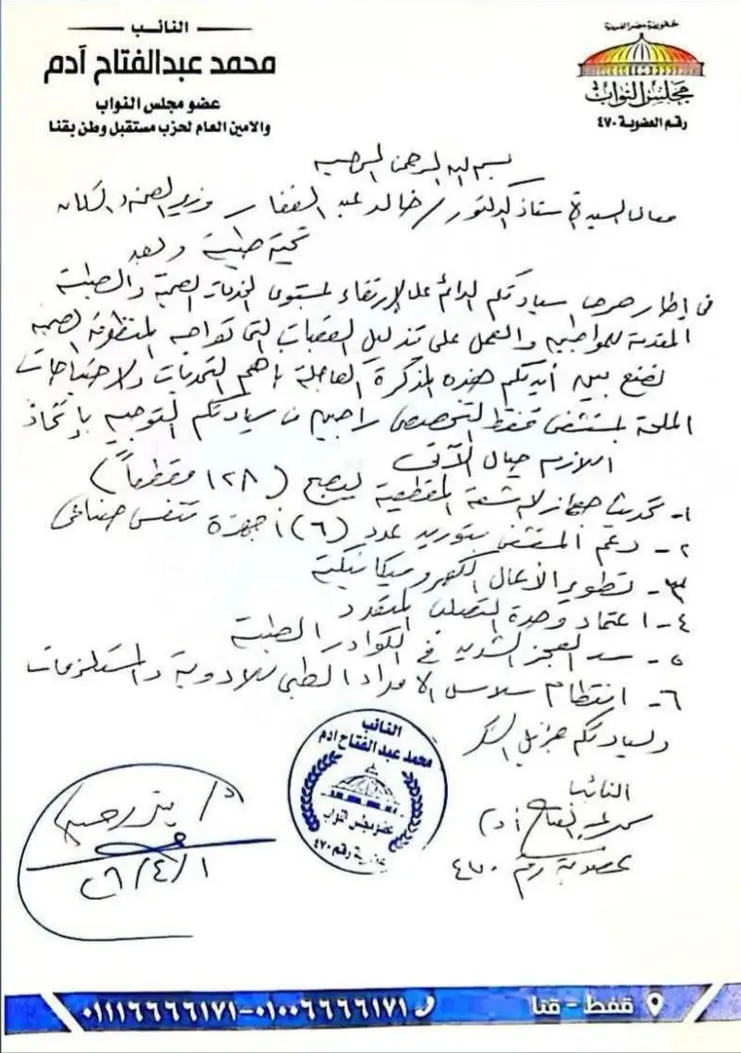 انفراجة صحية في قنا.. استجابة فورية من وزير الصحة لمطالب النائب محمد عبد الفتاح آدم لخدمة الأهالي - 1000512931