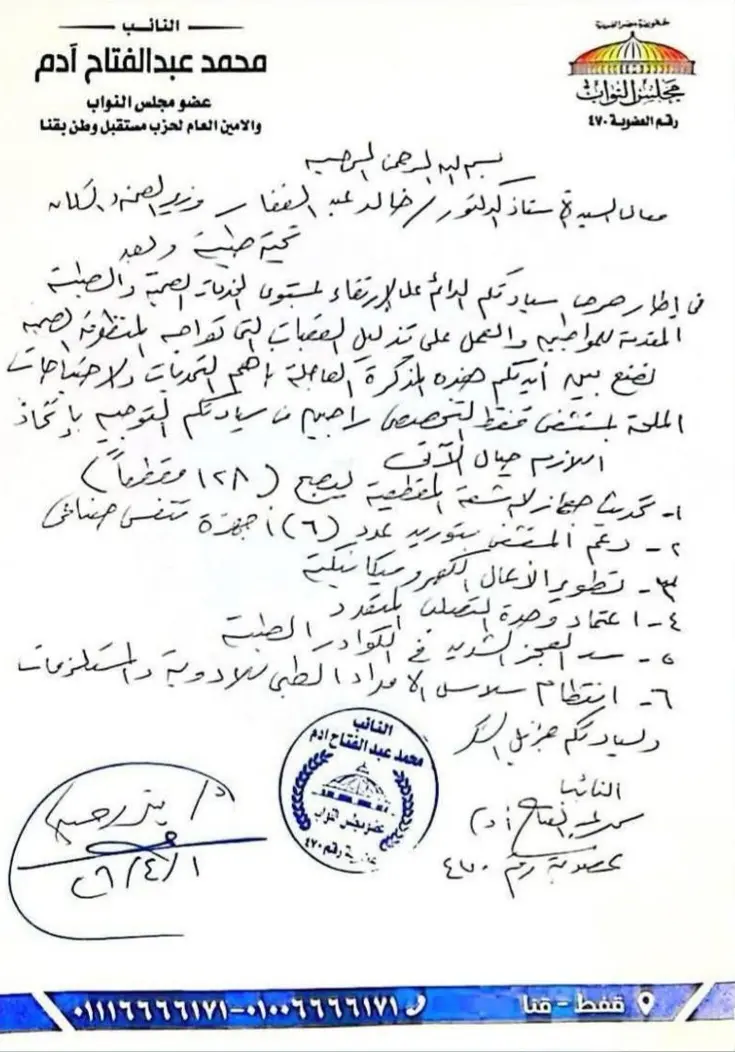 انفراجة صحية في قنا.. استجابة فورية من وزير الصحة لمطالب النائب محمد عبد الفتاح آدم لخدمة الأهالي - 1000512932
