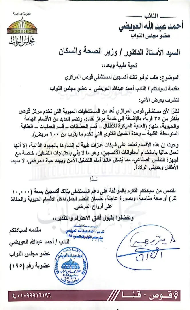 النائب أحمد عبد الله العويضي يتقدم بطلب لوزير الصحة لدعم مستشفى قوص بتانك أكسجين - 1000513082