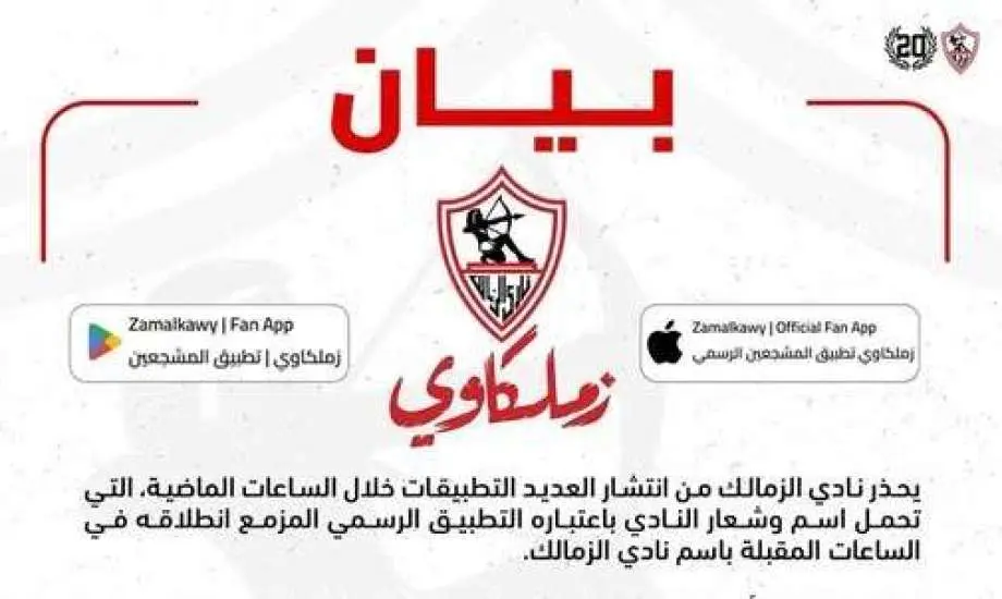 الزمالك يحذر من تطبيقات مزيفة قبل إطلاق Zamalkawy ويؤكد ملاحقة المخالفين قانونياً - 1000520707