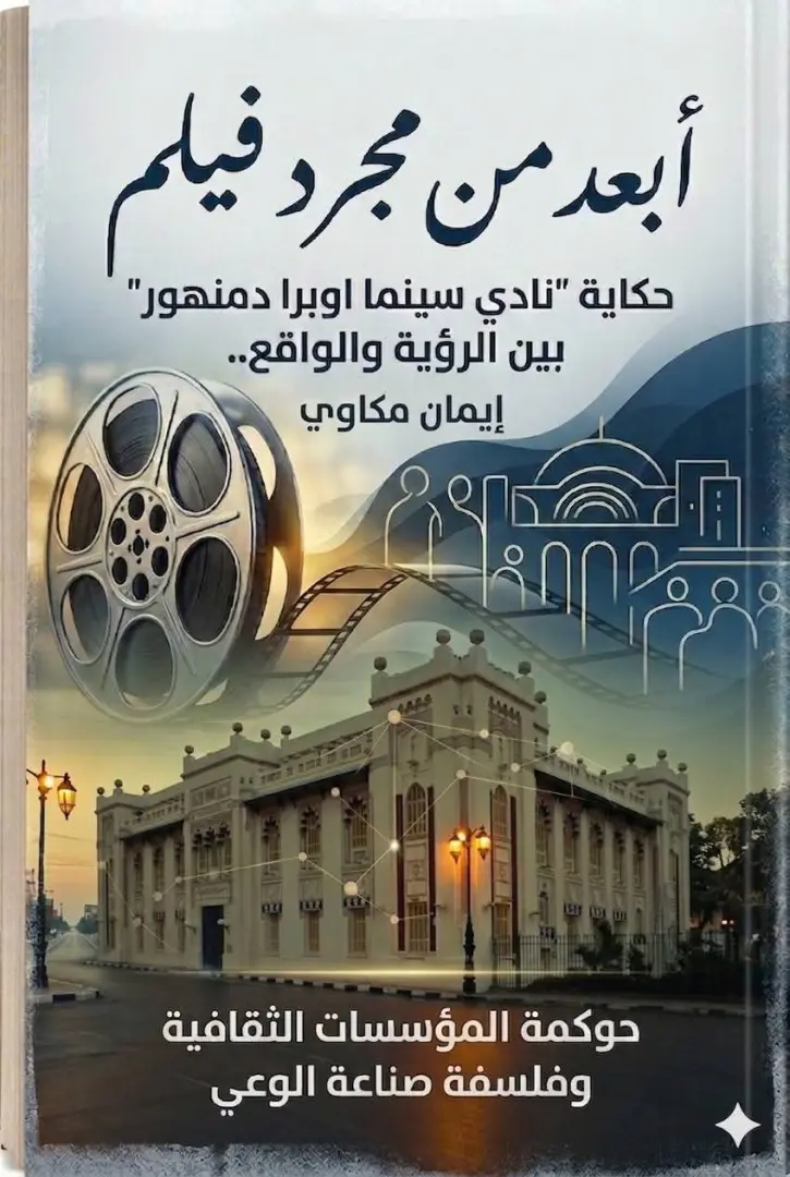 قريبًا.. صدور كتاب "أبعد من مجرد فيلم" لإيمان مكاوي - 1000527297