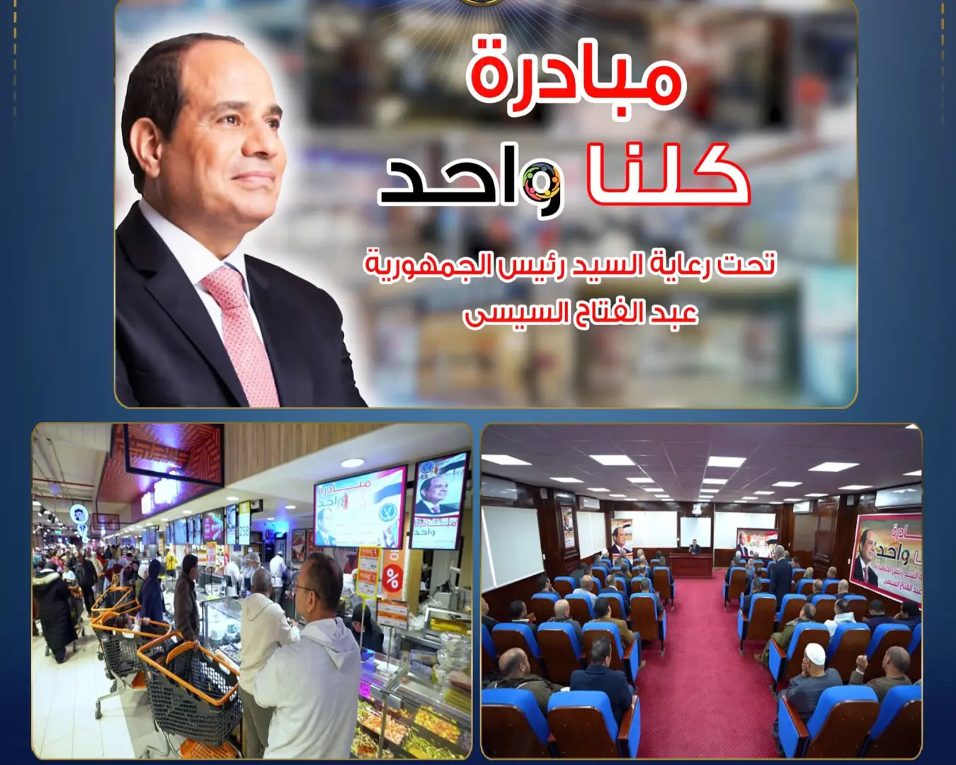“كلنا واحد” في مرحلتها الـ28.. توسع في المنافذ وزيادة المعروض من السلع بأسعار مخفضة - 1000529679