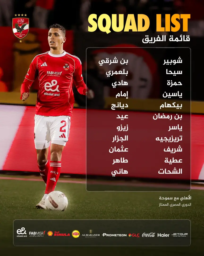 استبعاد الشناوى وظهور سيحا .. قائمة الأهلي لمباراة سموحة في الدوري - 1000529759