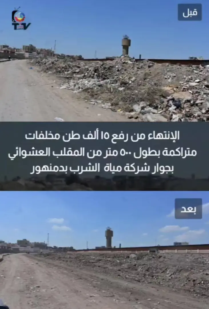 محافظ البحيرة تشيد بسرعة رفع تراكمات القمامة بمقلب دمنهور العشوائي - 1000535528