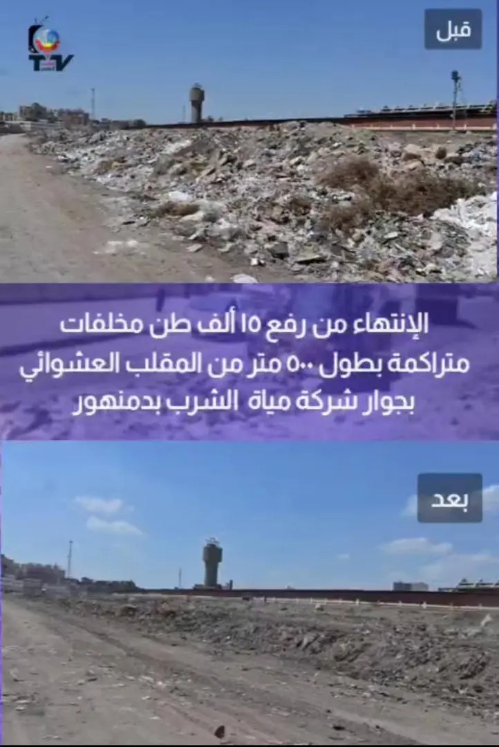 محافظ البحيرة تشيد بسرعة رفع تراكمات القمامة بمقلب دمنهور العشوائي - 1000535529