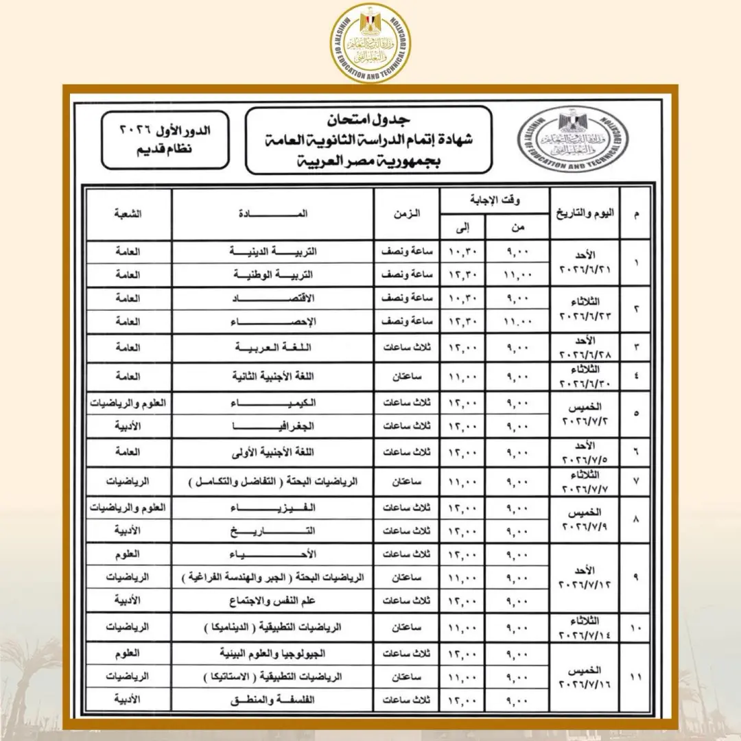 وزير التربية والتعليم يعتمد جدول امتحانات شهادة إتمام الثانوية العامة للدور الأول 2026 - 1000537825