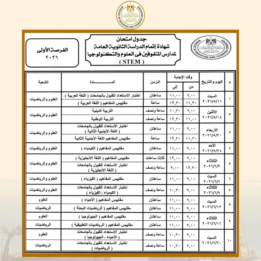 وزير التربية والتعليم يعتمد جدول امتحانات شهادة إتمام الثانوية العامة للدور الأول 2026 - 1000537827