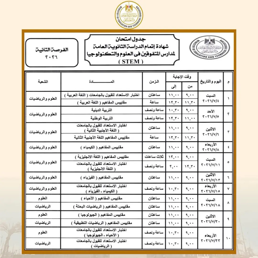 وزير التربية والتعليم يعتمد جدول امتحانات شهادة إتمام الثانوية العامة للدور الأول 2026 - 1000537828