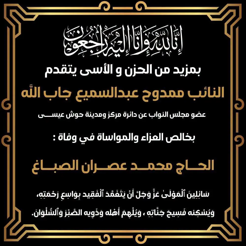 النائب ممدوح جاب الله ينعي الحاج محمد عصران الصباغ - 1000547703