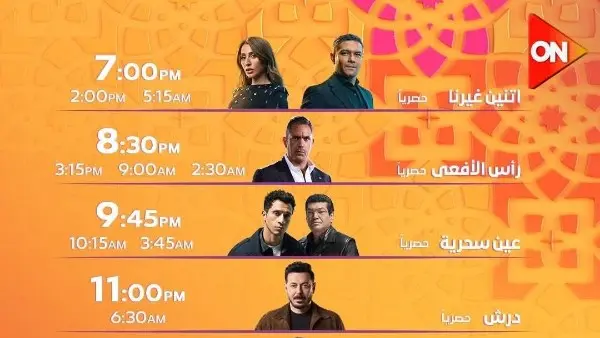 خريطة  مسلسلات رمضان 2026 على قناة ON.. مواعيد العرض والإعادة الكاملة