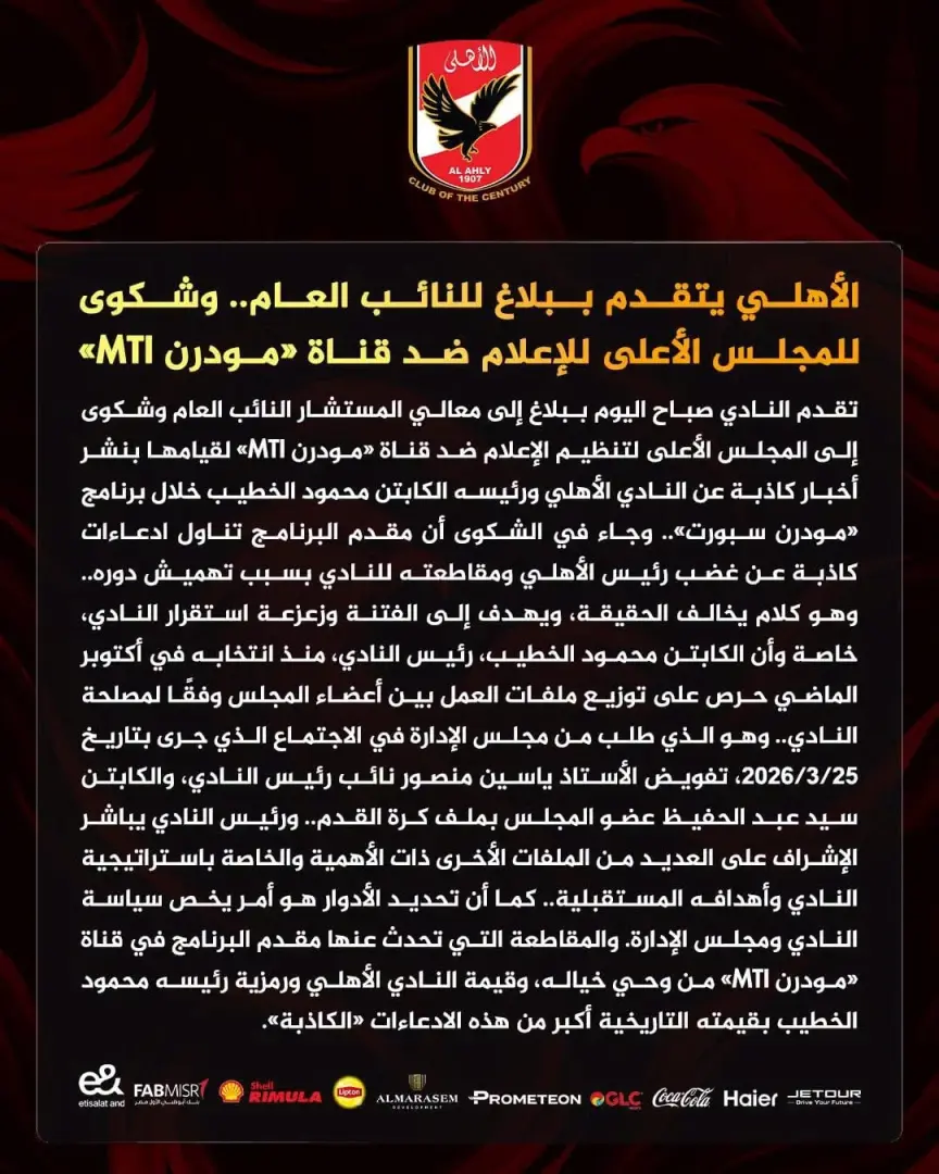 الأهلي يتقدم ببلاغ للنائب العام وللمجلس الأعلى للإعلام ضد قناة «مودرن MTI» - 1000549970
