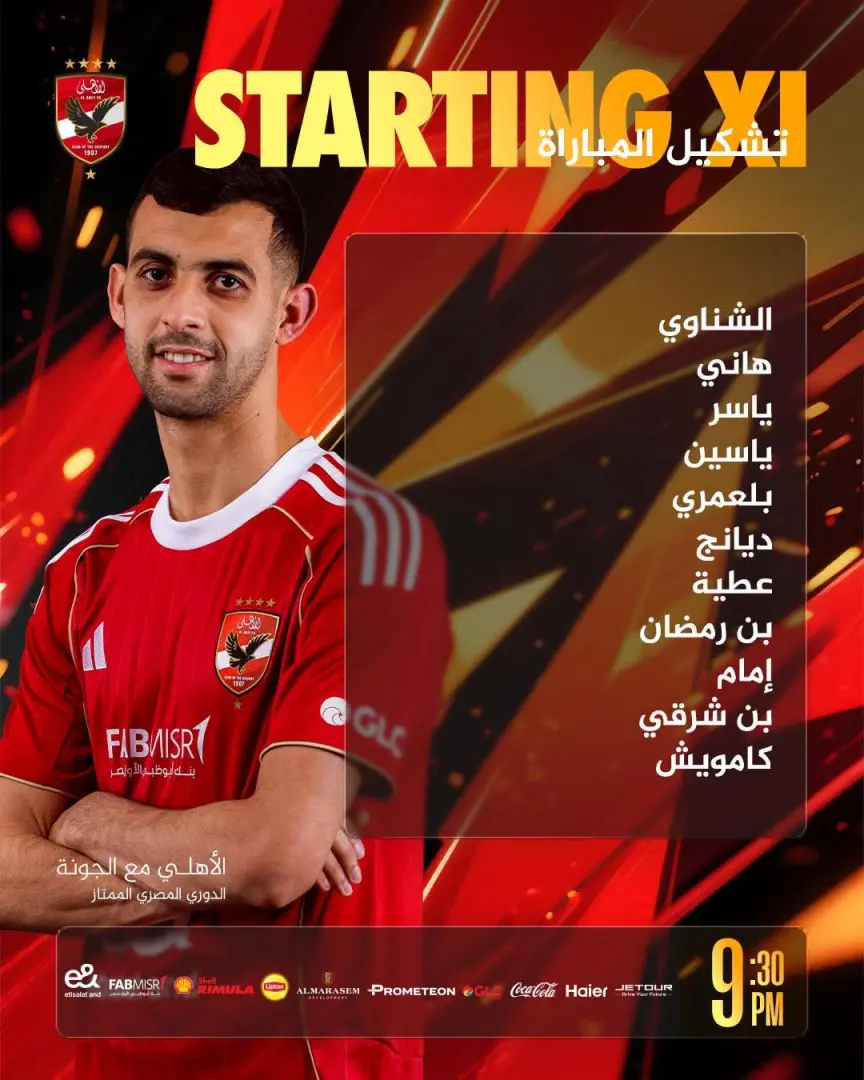 عودة إمام عاشور.. يس توروب يعلن تشكيل الأهلي الرسمي لمواجهة الجونة في الدوري