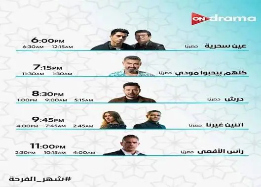 مواعيد مسلسلات رمضان 2026 والإعادة على dmc وON وCBC - 1000550976