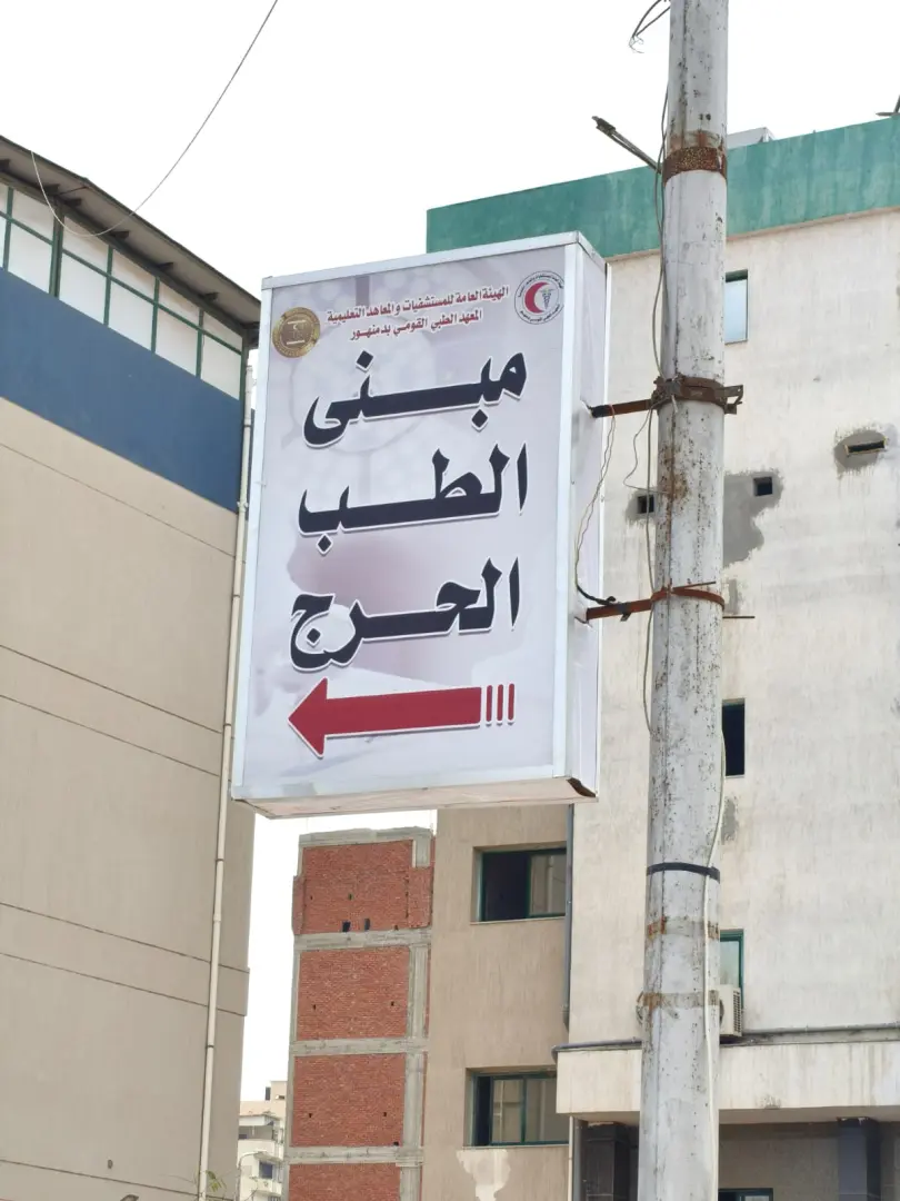 المعهد الطبي القومي بدمنهور.. إعادة هيكلة شاملة لتحسين جودة الخدمة الصحية - 1000556974