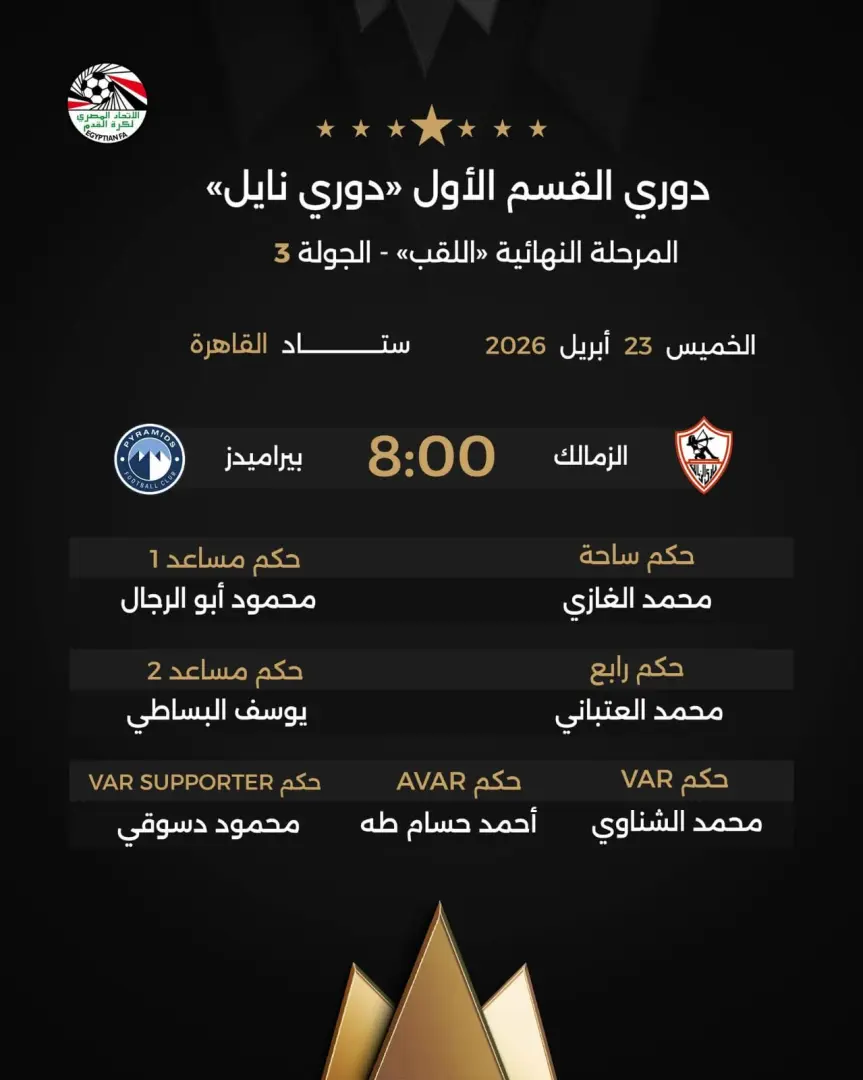 الغازي حكما لمباراة الزمالك وبيراميدز في الدوري - 1000557759