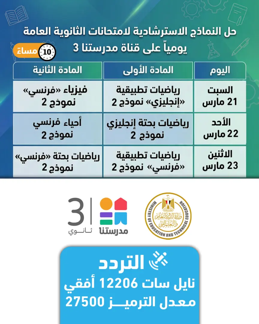 التعليم تعلن موعد طرح النماذج الاسترشادية لامتحانات الثانوية العامة 2026 (الرابط والتفاصيل) - 1000559122