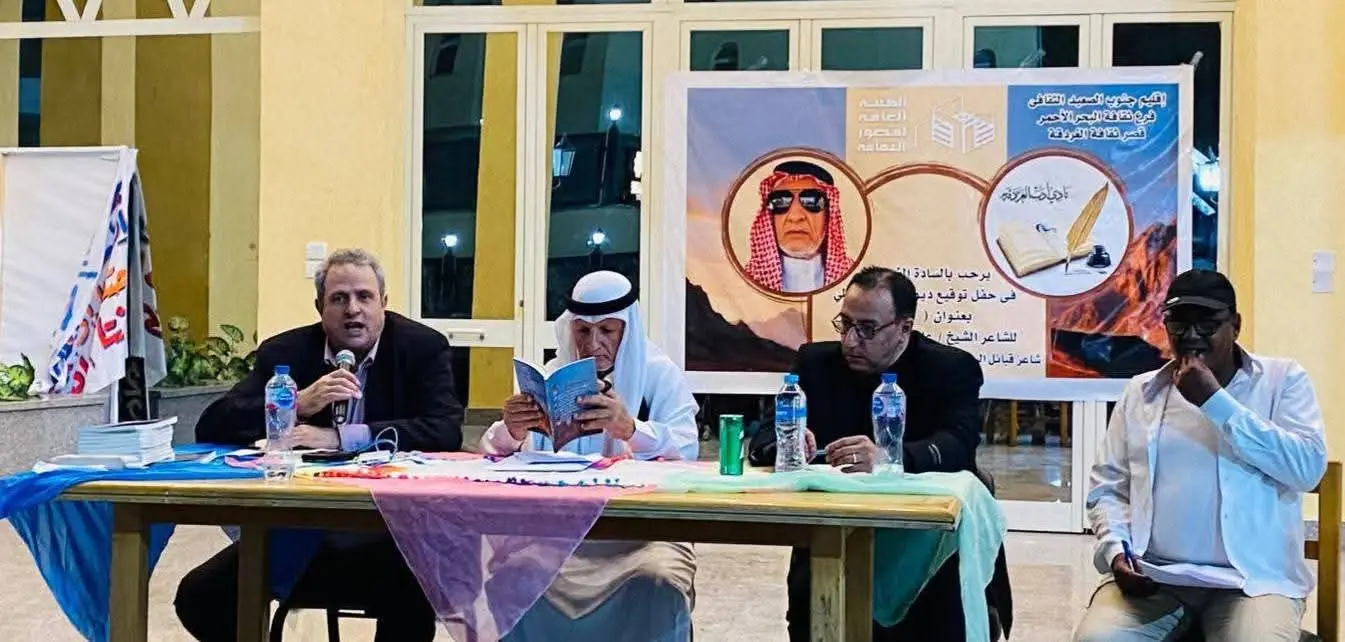 مناقشة ديوان "بوح" في أمسية أدبية بقصر ثقافة الغردقة