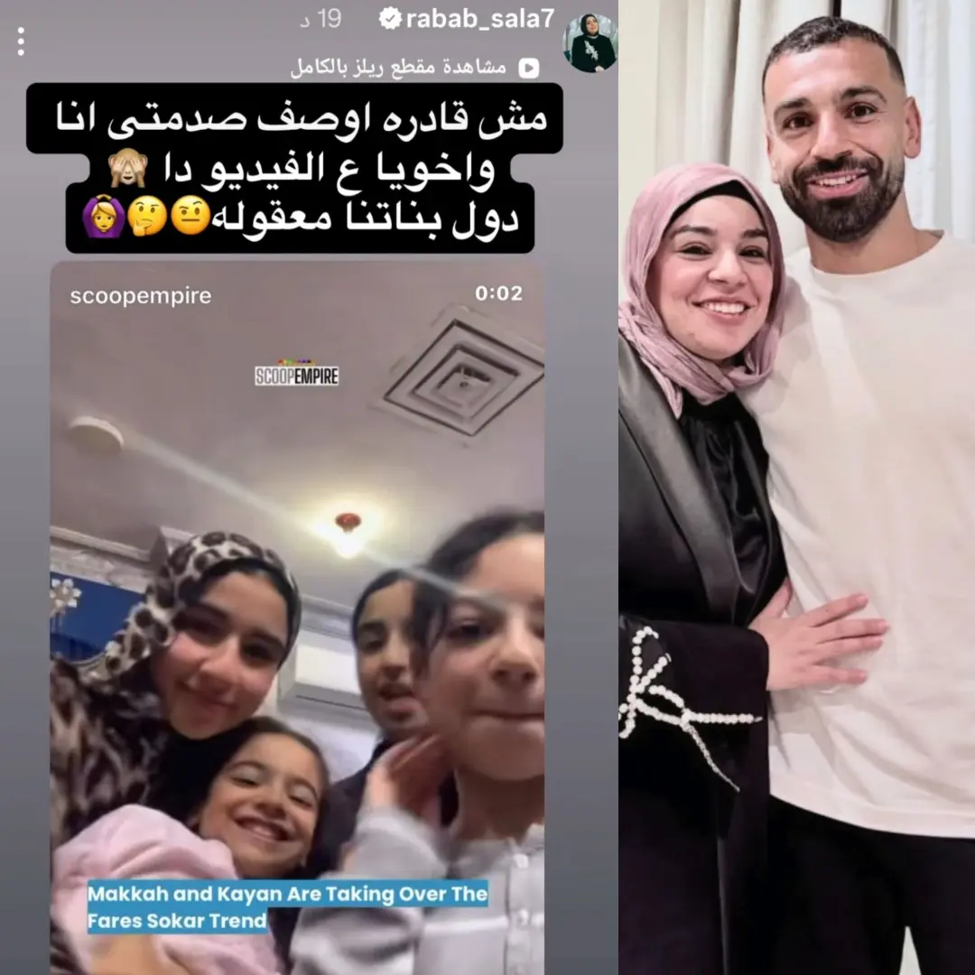 فيديو "بنات محمد صلاح" يشعل تيك توك.. وصدمة شقيقة النجم المصري تثير الجدل حول مستقبله مع ليفربول