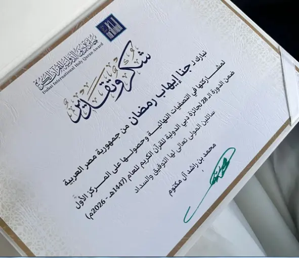 جنا إيهاب تحصد المركز الأول وجائزة مليون دولار بمسابقة دبي القرآن الكريم 2026 - 1000565010