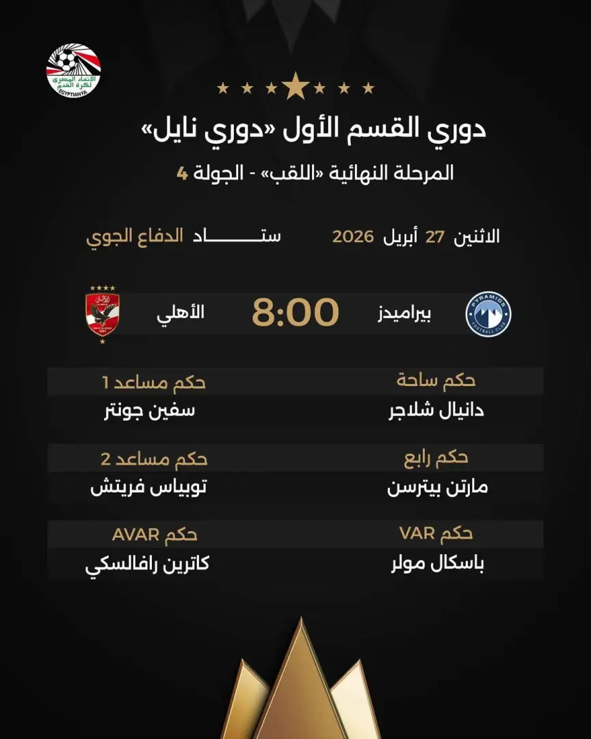 اتحاد الكرة يعلن عن حكام قمة الأهلي وبيراميدز - 1000567278