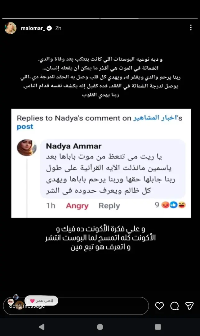 بسبب "الشماتة في الموت".. مي عمر تفتح النار على "حساب مزيف" - 1000569991