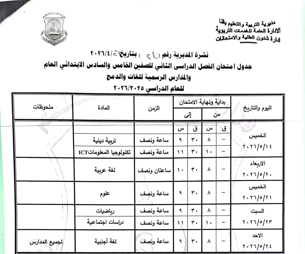 ننشر الجداول الكاملة لامتحانات نهاية العام 2026 لصفوف النقل والشهادة الإعدادية بقنا - 1000570674