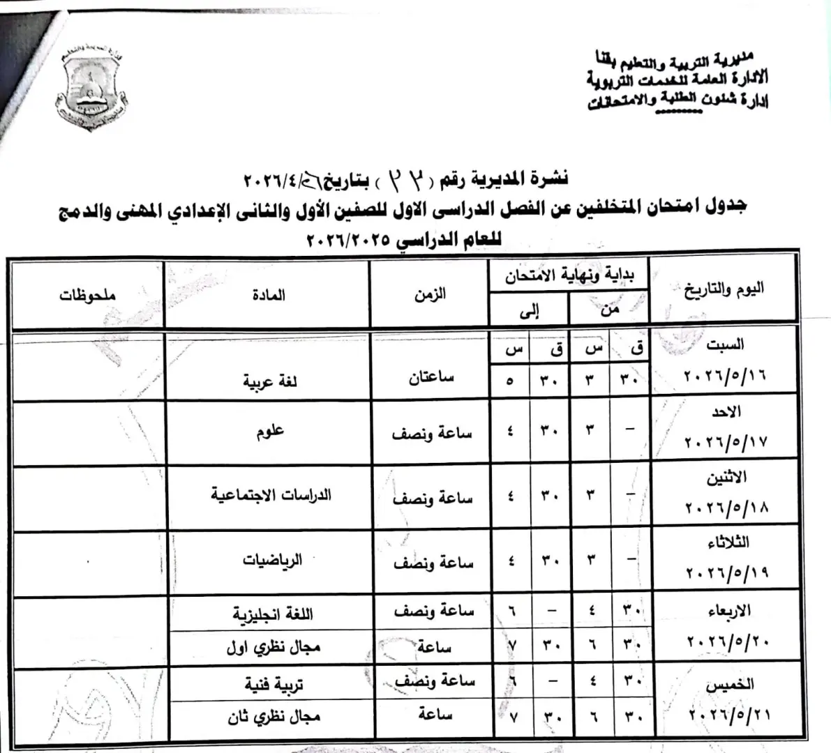 ننشر الجداول الكاملة لامتحانات نهاية العام 2026 لصفوف النقل والشهادة الإعدادية بقنا - 1000570677