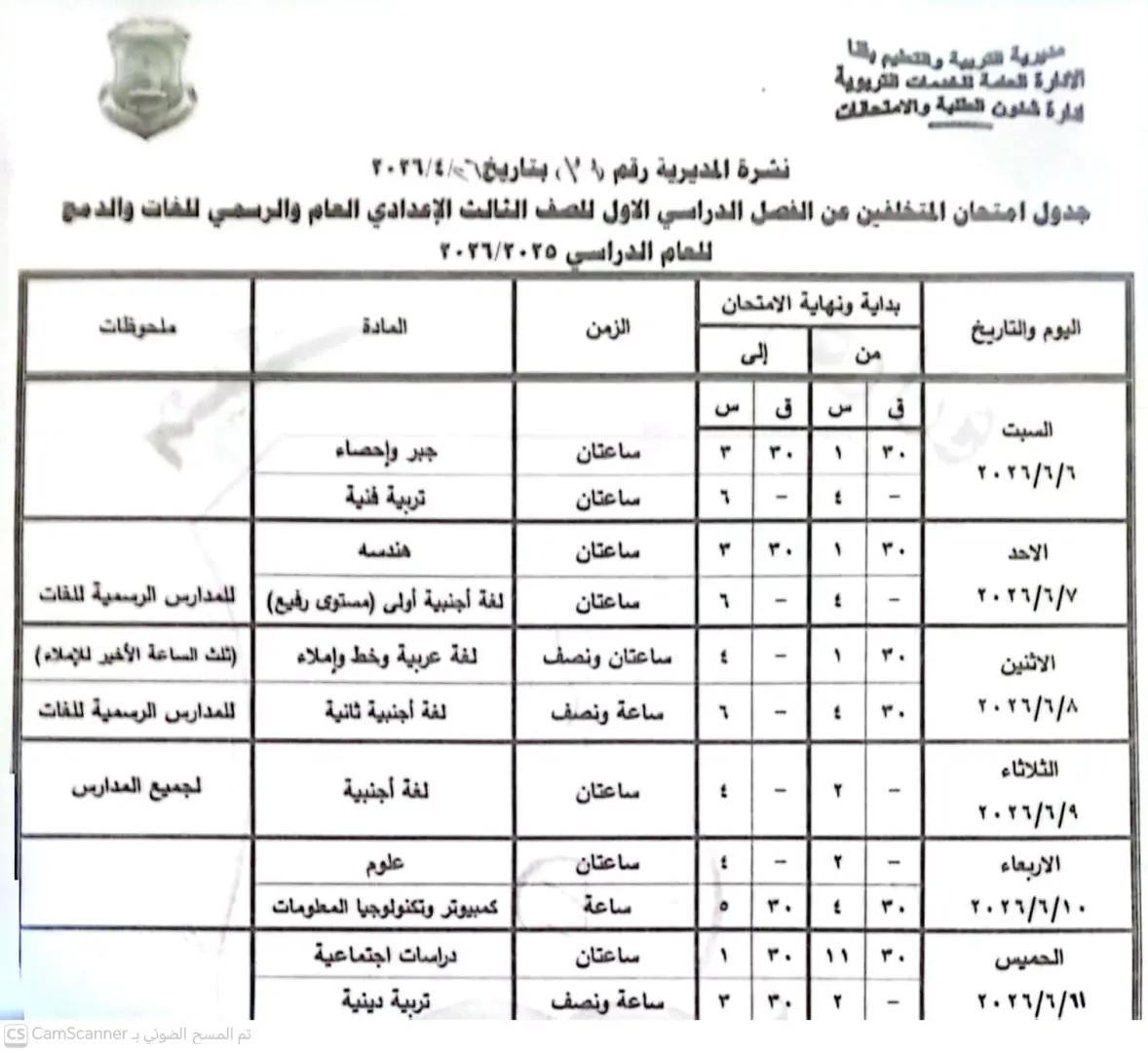 ننشر الجداول الكاملة لامتحانات نهاية العام 2026 لصفوف النقل والشهادة الإعدادية بقنا - 1000570849