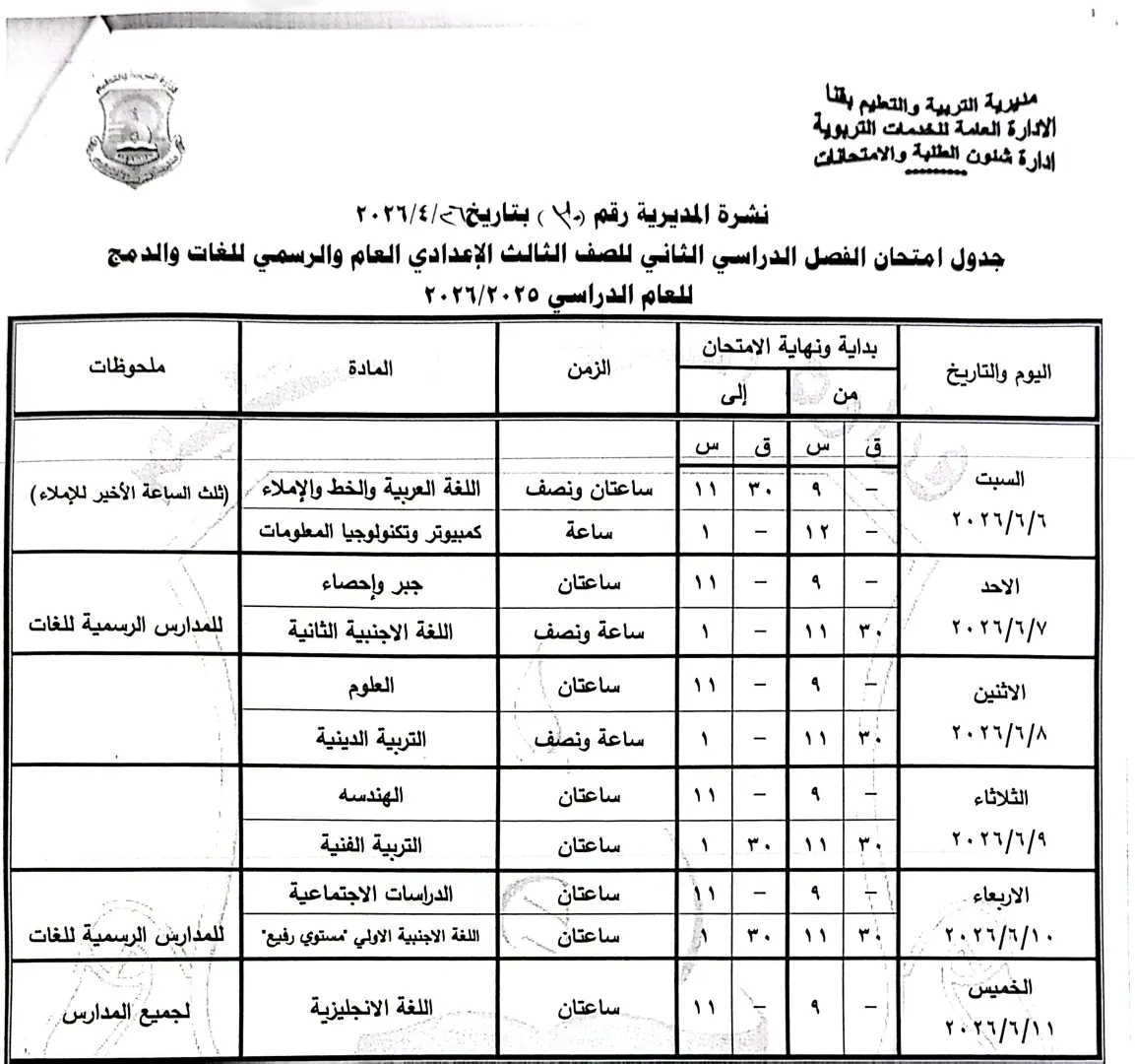 ننشر الجداول الكاملة لامتحانات نهاية العام 2026 لصفوف النقل والشهادة الإعدادية بقنا - 1000570852