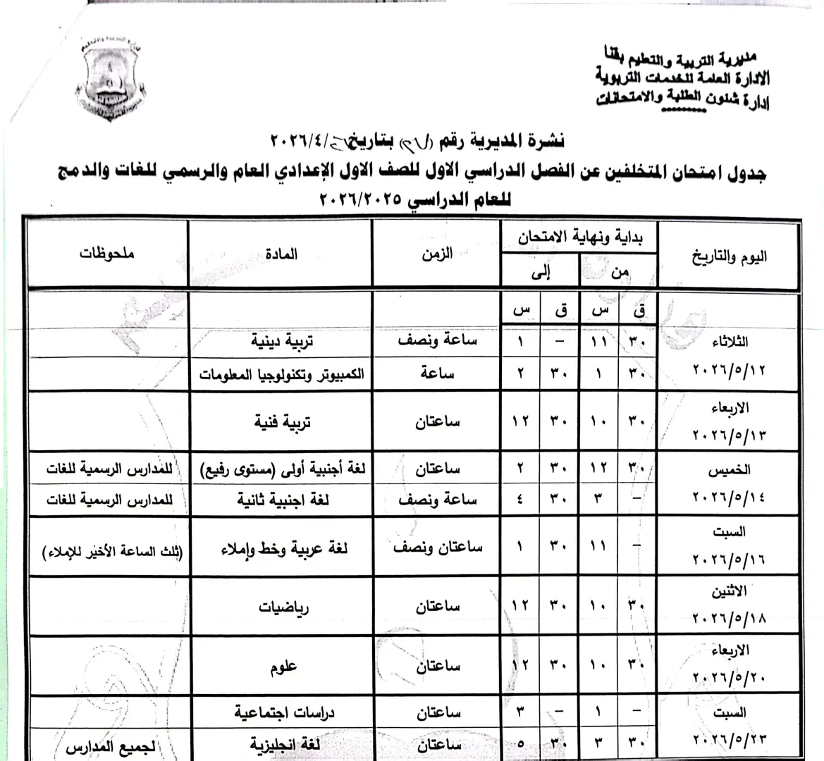 ننشر الجداول الكاملة لامتحانات نهاية العام 2026 لصفوف النقل والشهادة الإعدادية بقنا - 1000570853