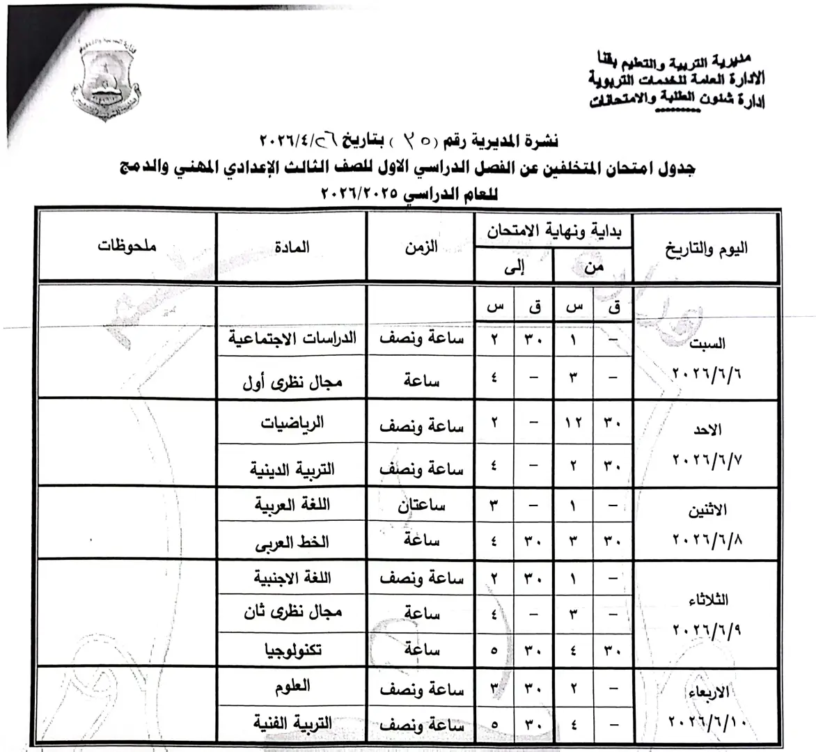 ننشر الجداول الكاملة لامتحانات نهاية العام 2026 لصفوف النقل والشهادة الإعدادية بقنا - 1000570854