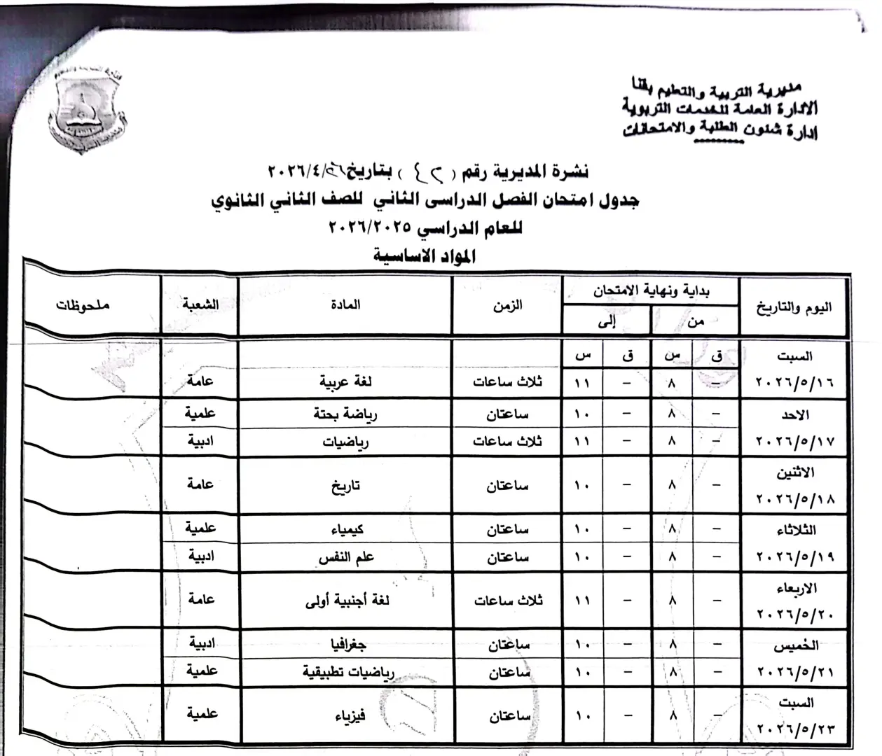 ننشر الجداول الكاملة لامتحانات نهاية العام 2026 لصفوف النقل والشهادة الإعدادية بقنا - 1000570855