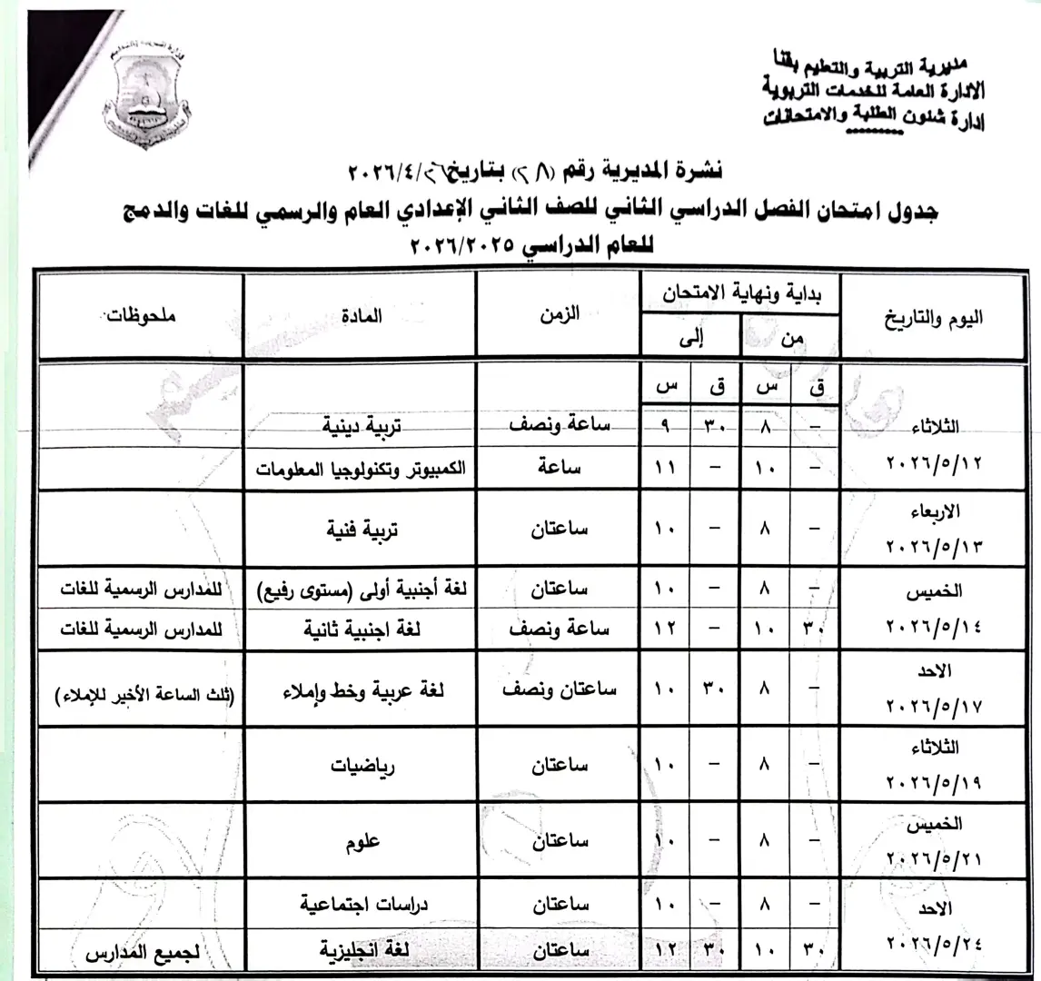 ننشر الجداول الكاملة لامتحانات نهاية العام 2026 لصفوف النقل والشهادة الإعدادية بقنا - 1000570857