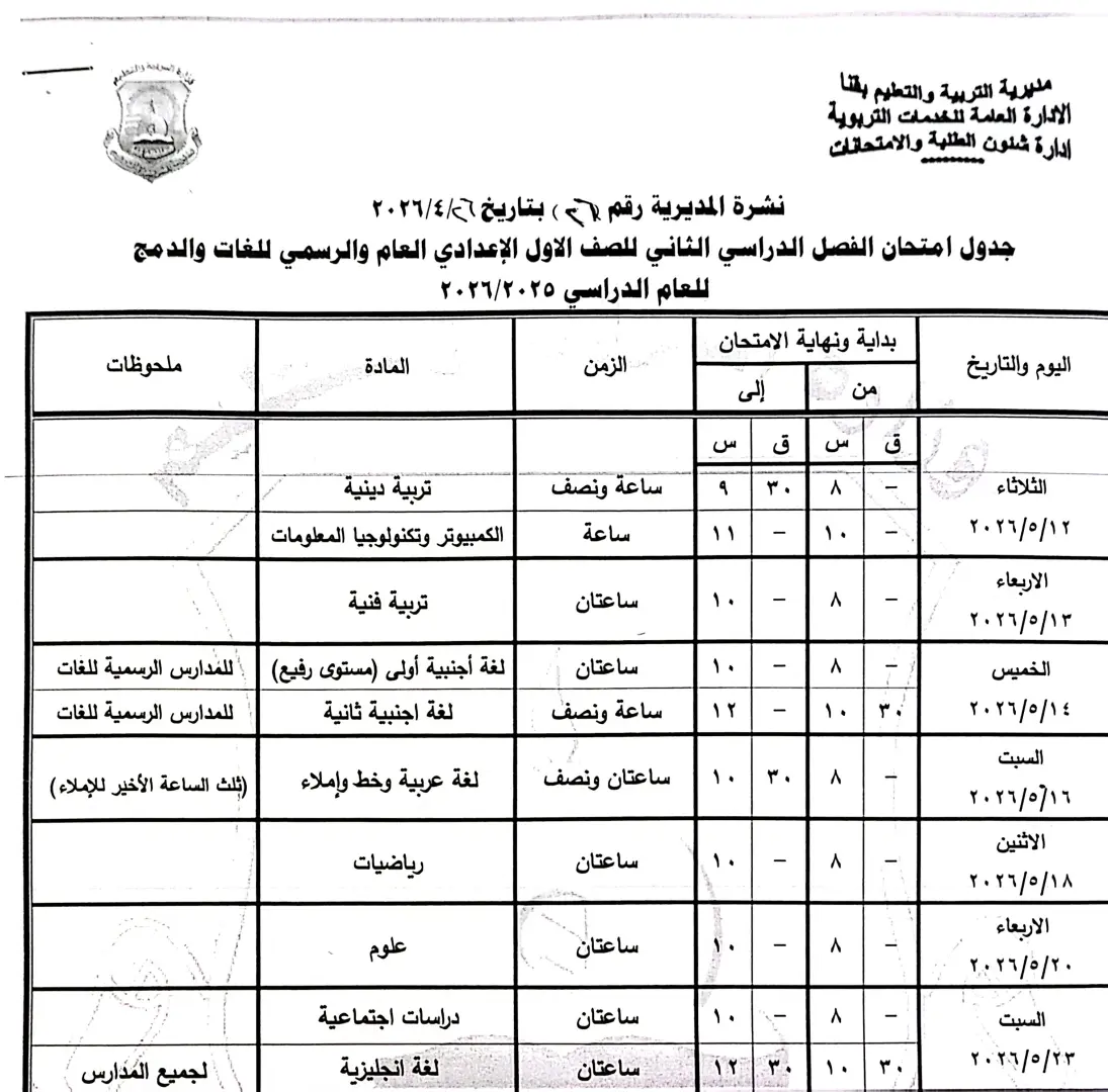 ننشر الجداول الكاملة لامتحانات نهاية العام 2026 لصفوف النقل والشهادة الإعدادية بقنا - 1000570862