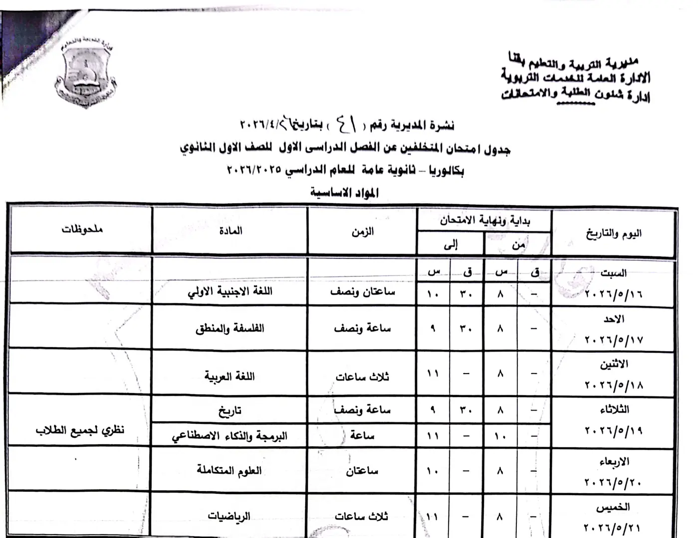 ننشر الجداول الكاملة لامتحانات نهاية العام 2026 لصفوف النقل والشهادة الإعدادية بقنا - 1000570864