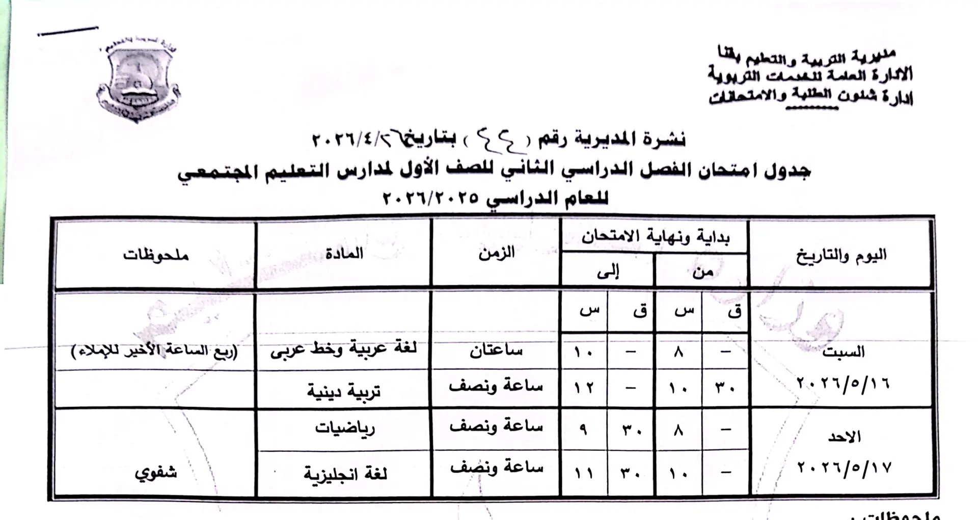 ننشر الجداول الكاملة لامتحانات نهاية العام 2026 لصفوف النقل والشهادة الإعدادية بقنا - 1000570866