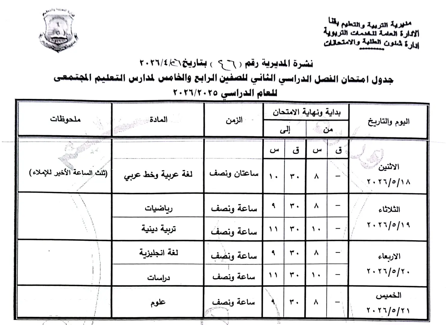 ننشر الجداول الكاملة لامتحانات نهاية العام 2026 لصفوف النقل والشهادة الإعدادية بقنا - 1000570867