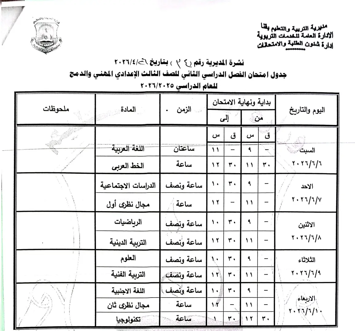 ننشر الجداول الكاملة لامتحانات نهاية العام 2026 لصفوف النقل والشهادة الإعدادية بقنا - 1000570868