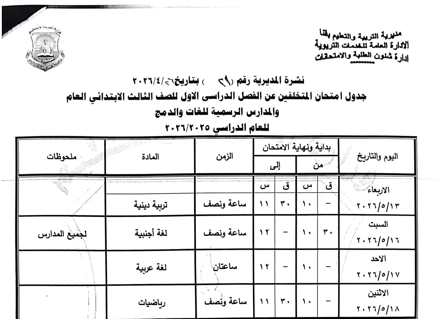ننشر الجداول الكاملة لامتحانات نهاية العام 2026 لصفوف النقل والشهادة الإعدادية بقنا - 1000570872