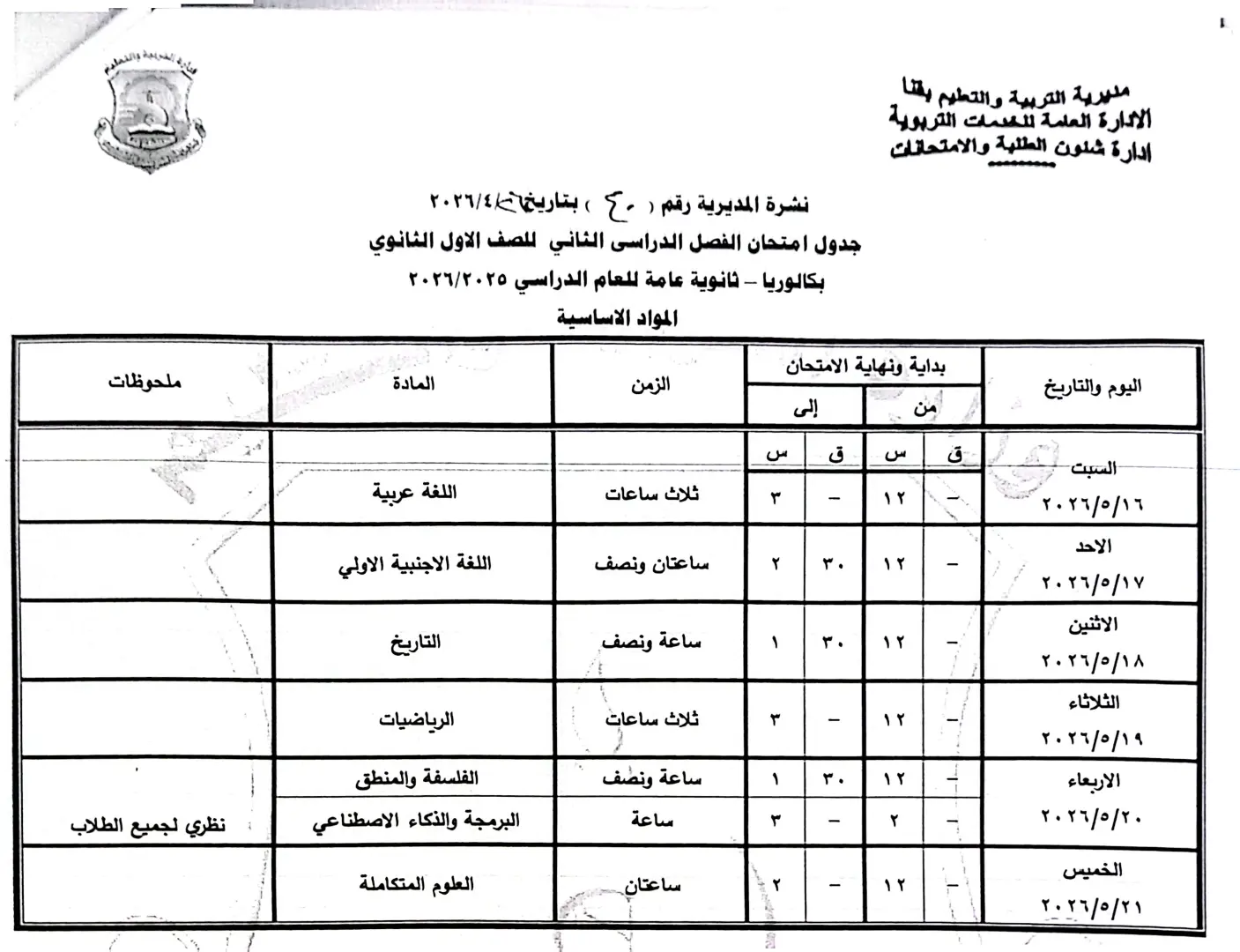 ننشر الجداول الكاملة لامتحانات نهاية العام 2026 لصفوف النقل والشهادة الإعدادية بقنا - 1000570873