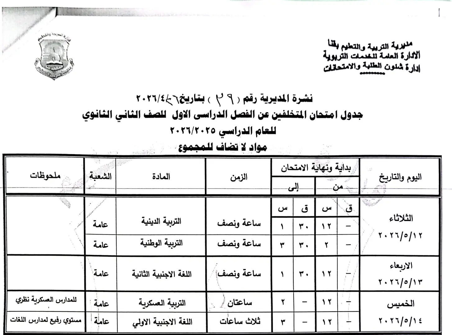 ننشر الجداول الكاملة لامتحانات نهاية العام 2026 لصفوف النقل والشهادة الإعدادية بقنا - 1000570876