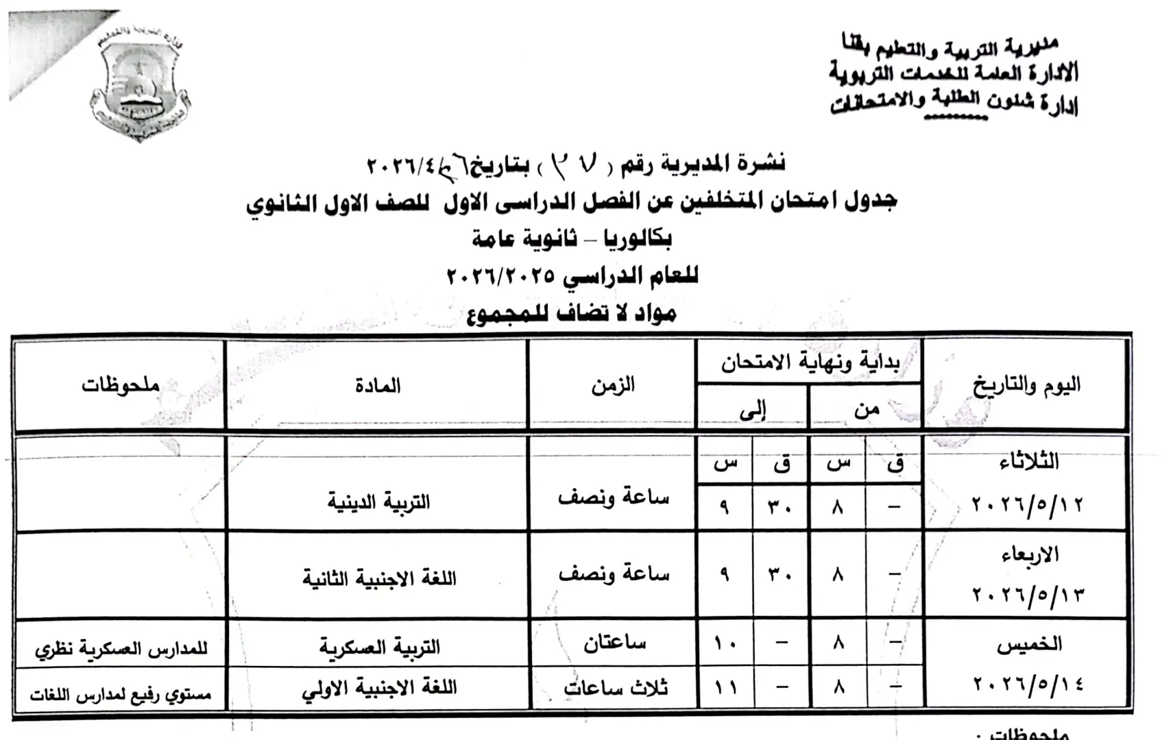 ننشر الجداول الكاملة لامتحانات نهاية العام 2026 لصفوف النقل والشهادة الإعدادية بقنا - 1000570878