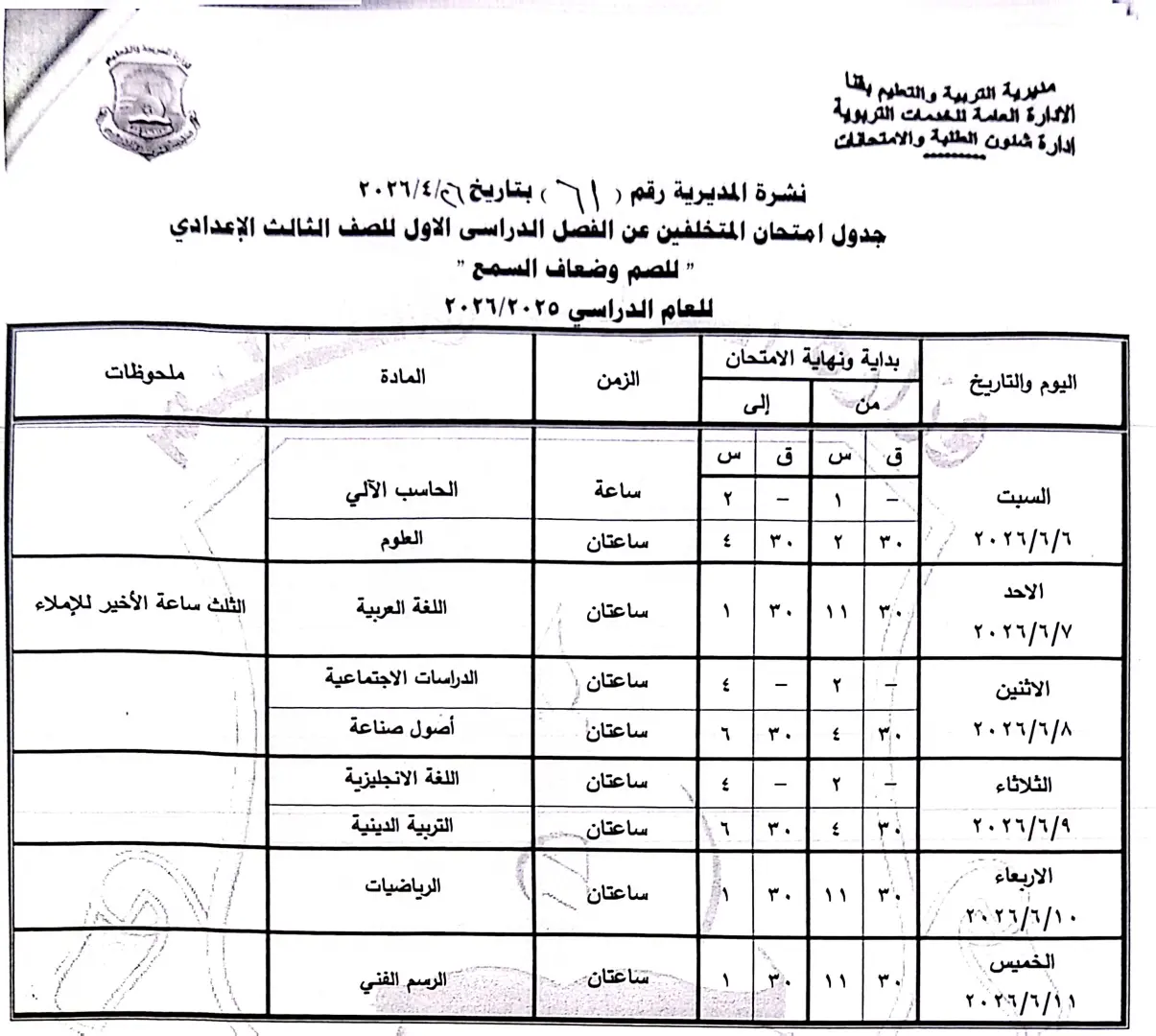 ننشر الجداول الكاملة لامتحانات نهاية العام 2026 لصفوف النقل والشهادة الإعدادية بقنا - 1000570880
