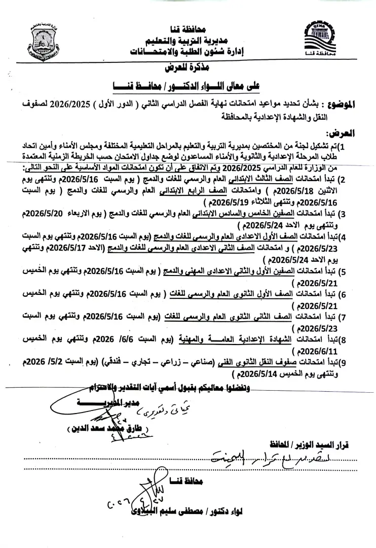 ننشر الجداول الكاملة لامتحانات نهاية العام 2026 لصفوف النقل والشهادة الإعدادية بقنا - 1000570884