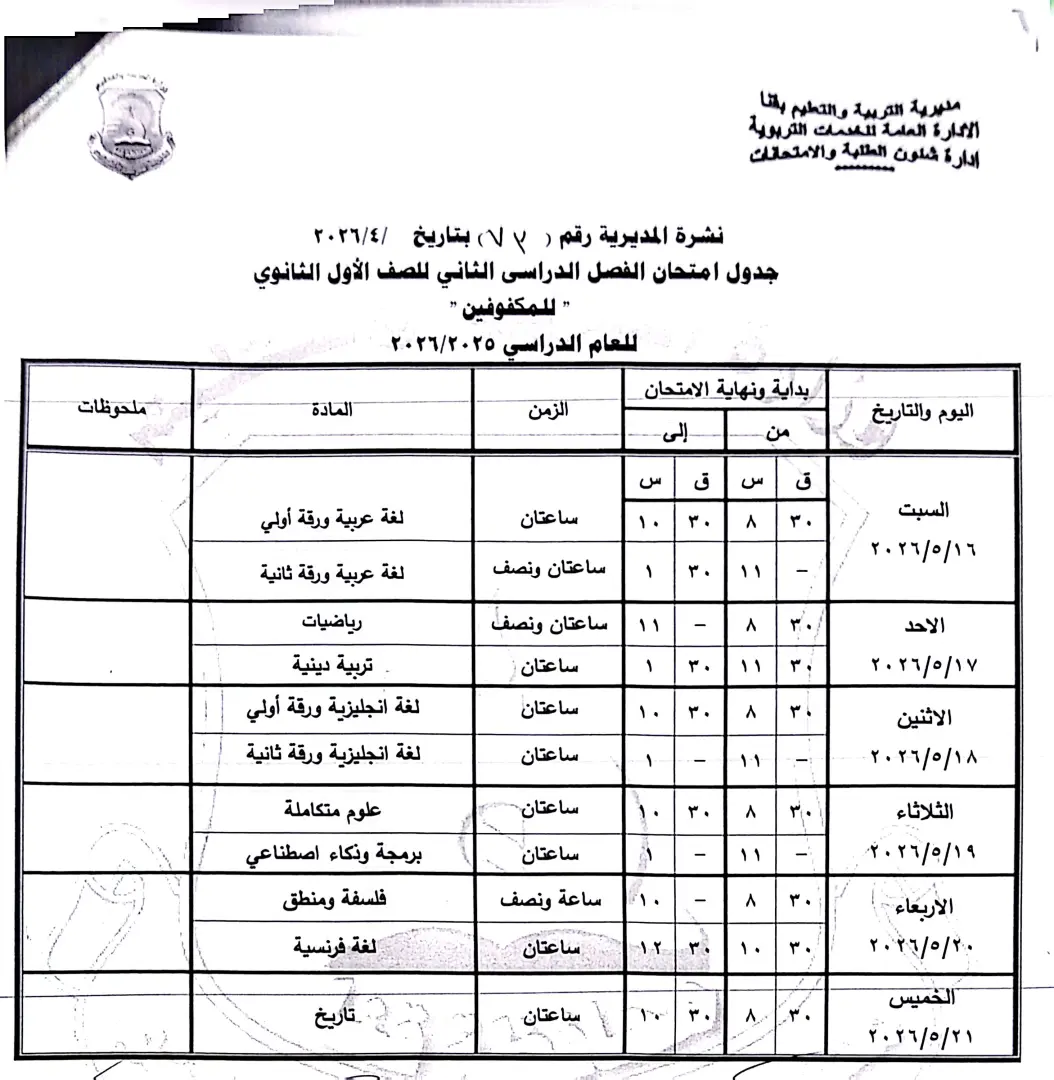ننشر الجداول الكاملة لامتحانات نهاية العام 2026 لصفوف النقل والشهادة الإعدادية بقنا - 1000570886