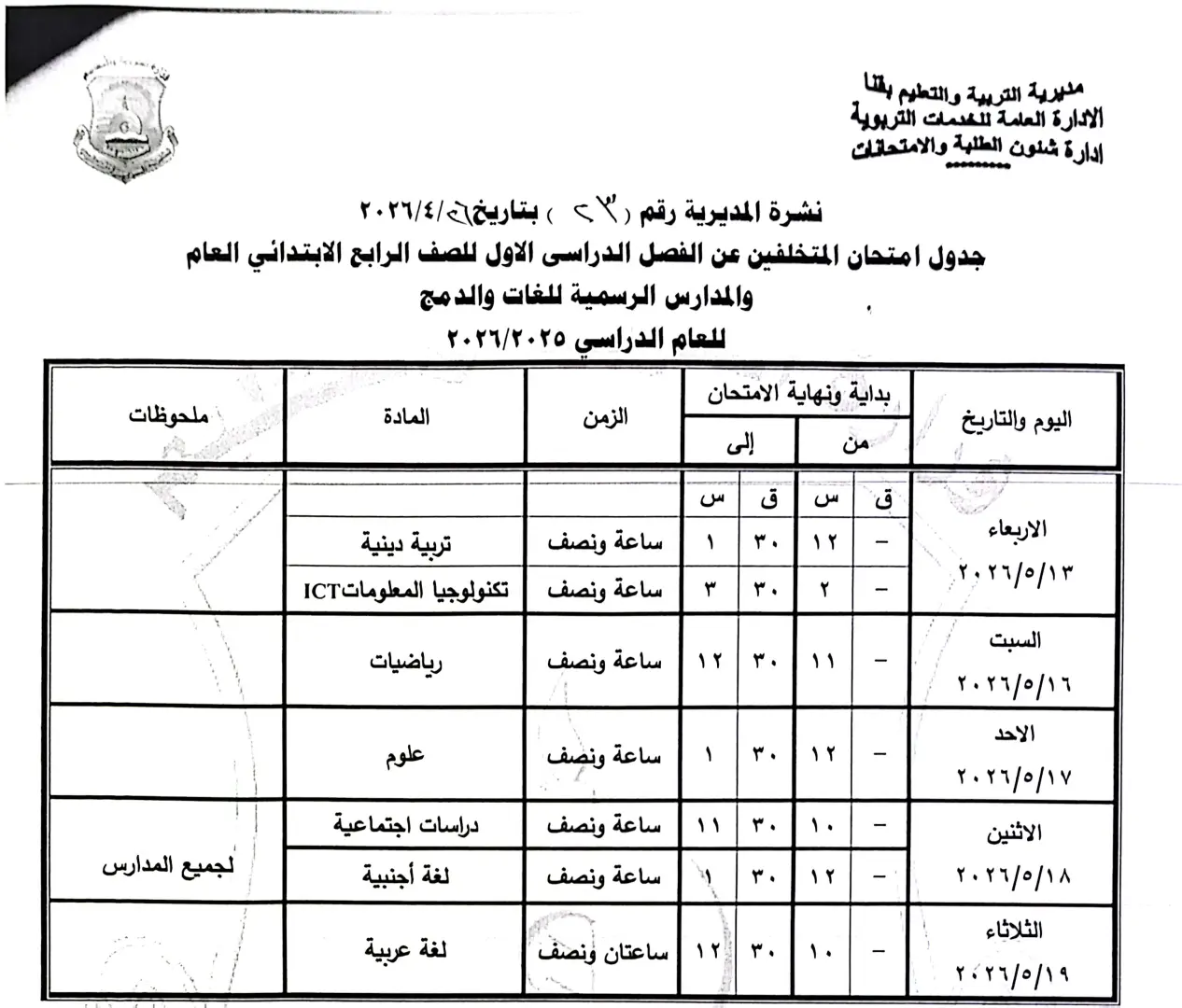 ننشر الجداول الكاملة لامتحانات نهاية العام 2026 لصفوف النقل والشهادة الإعدادية بقنا - 1000570887