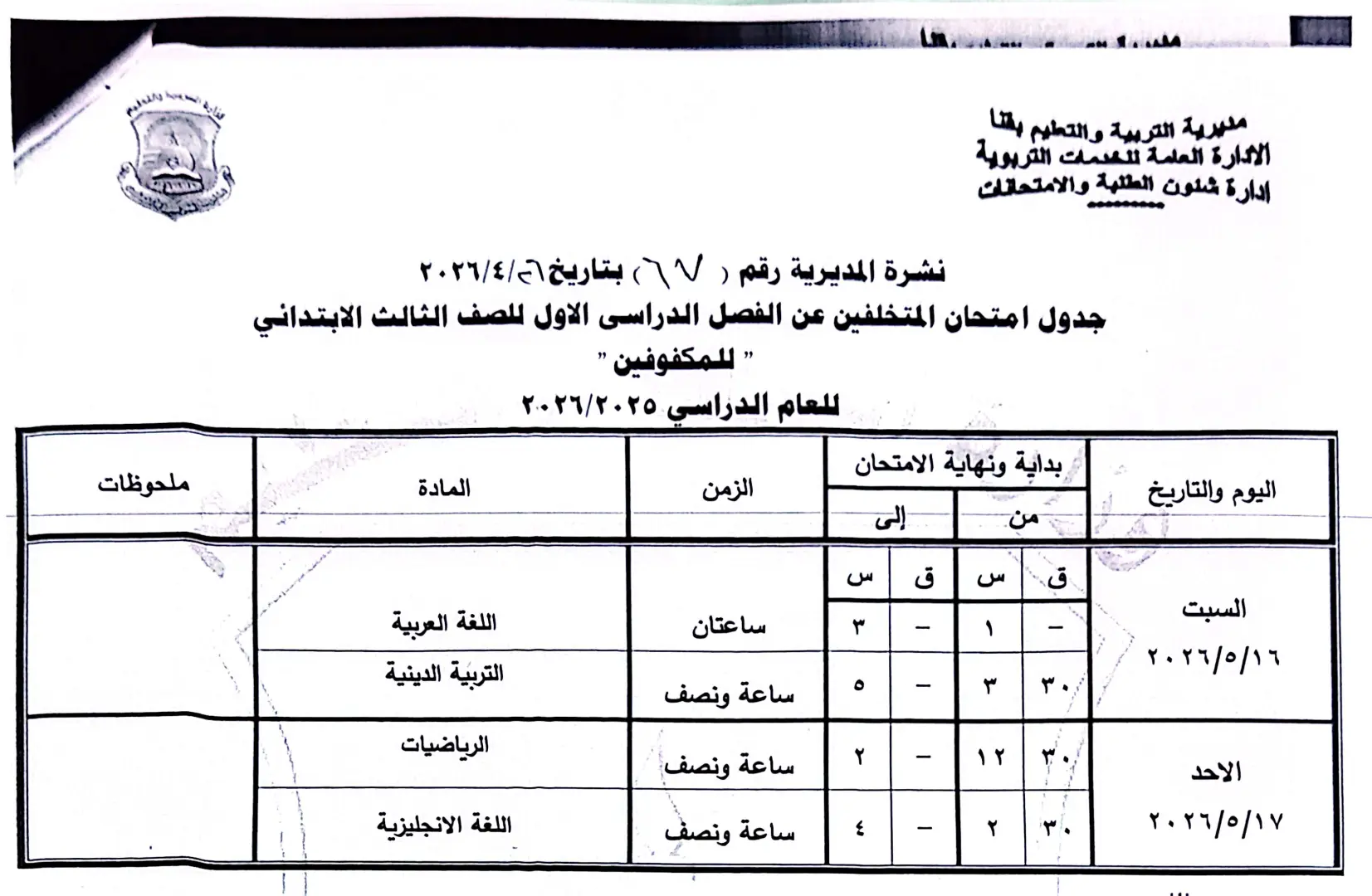 ننشر الجداول الكاملة لامتحانات نهاية العام 2026 لصفوف النقل والشهادة الإعدادية بقنا - 1000570890