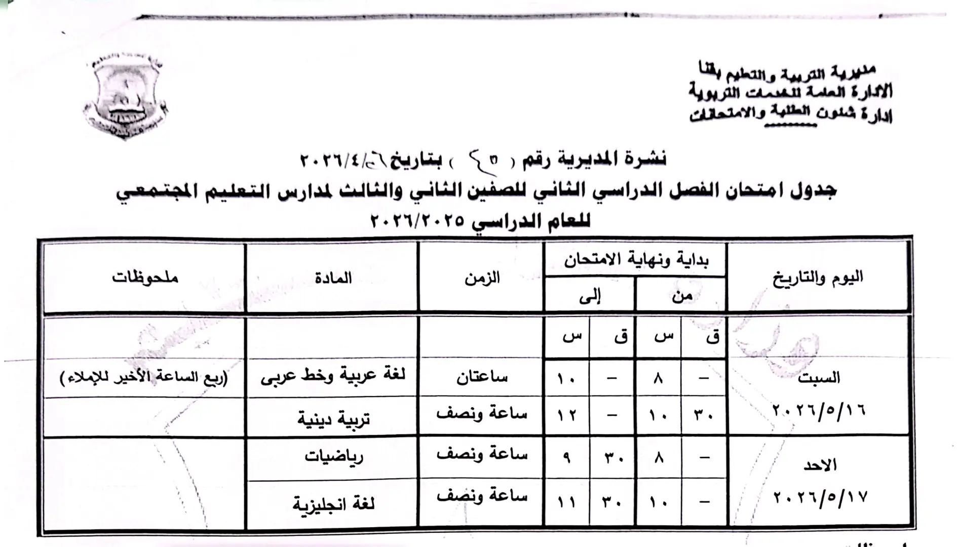 ننشر الجداول الكاملة لامتحانات نهاية العام 2026 لصفوف النقل والشهادة الإعدادية بقنا - 1000570891