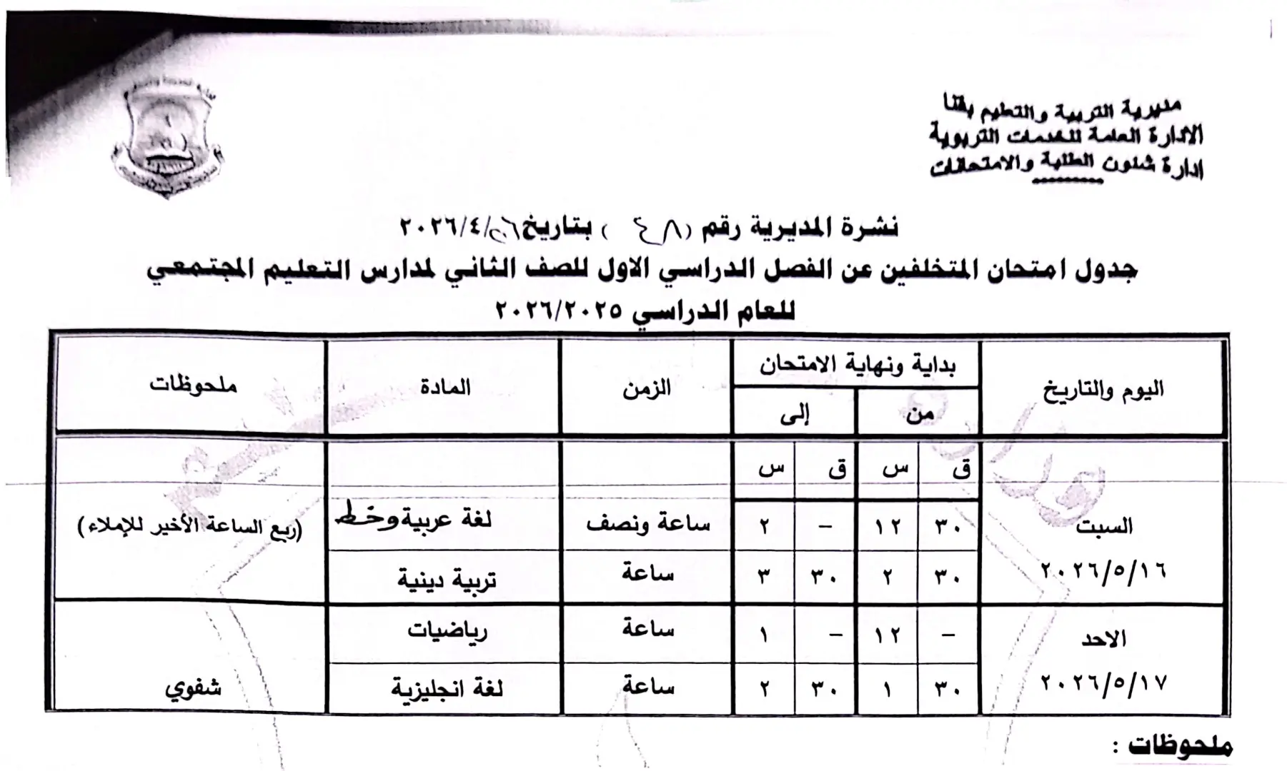 ننشر الجداول الكاملة لامتحانات نهاية العام 2026 لصفوف النقل والشهادة الإعدادية بقنا - 1000570892