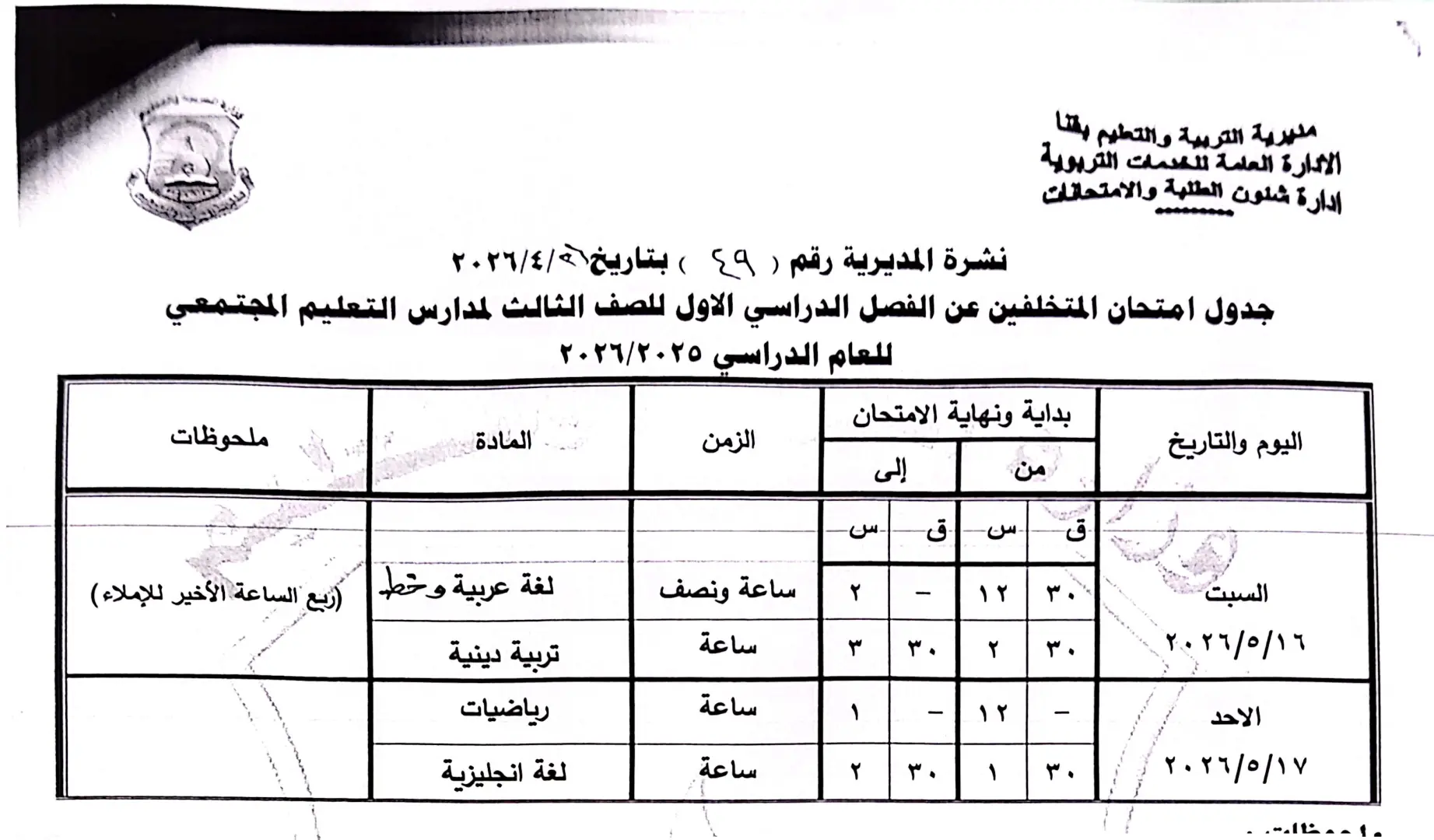 ننشر الجداول الكاملة لامتحانات نهاية العام 2026 لصفوف النقل والشهادة الإعدادية بقنا - 1000570896